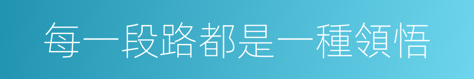 每一段路都是一種領悟的同義詞