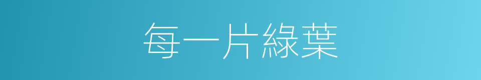 每一片綠葉的同義詞