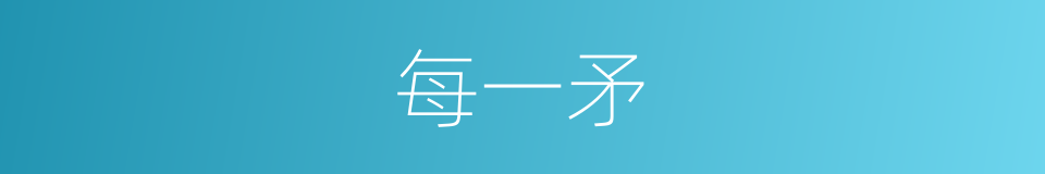 每一矛的同义词