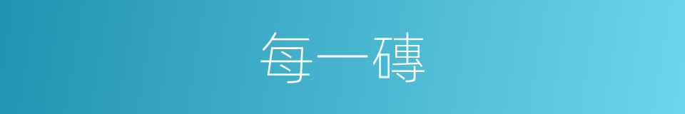 每一磚的同義詞