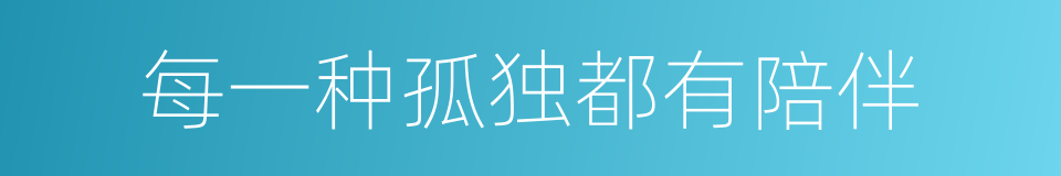 每一种孤独都有陪伴的同义词