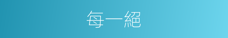 每一絕的同義詞