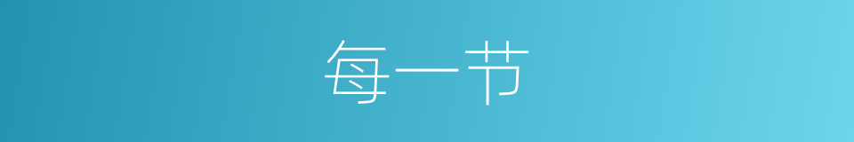每一节的同义词