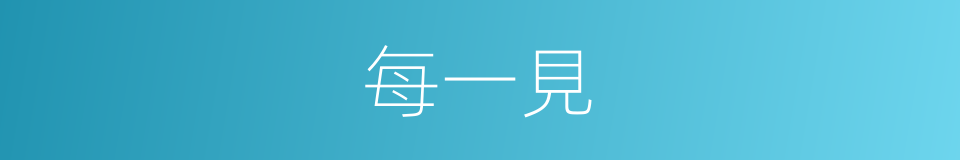 每一見的同義詞