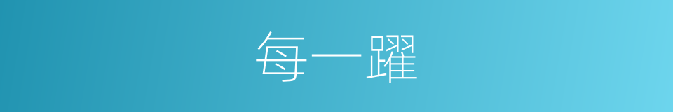 每一躍的同義詞