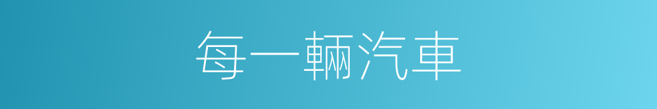 每一輛汽車的同義詞
