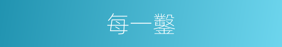 每一鑿的同義詞