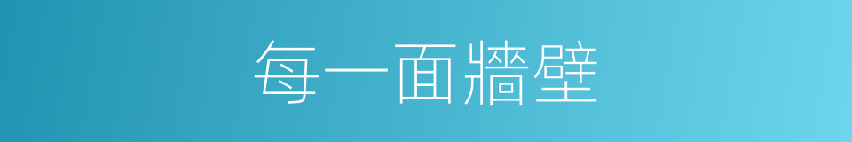 每一面牆壁的同義詞