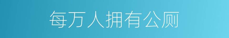 每万人拥有公厕的同义词