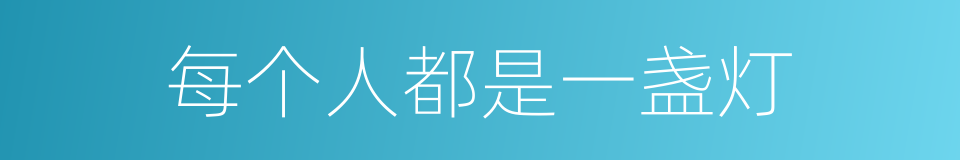 每个人都是一盏灯的同义词