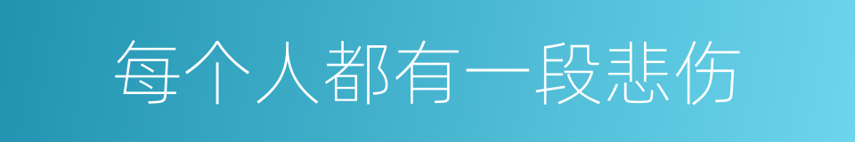 每个人都有一段悲伤的同义词