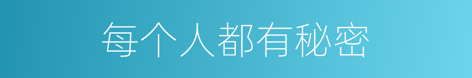 每个人都有秘密的同义词