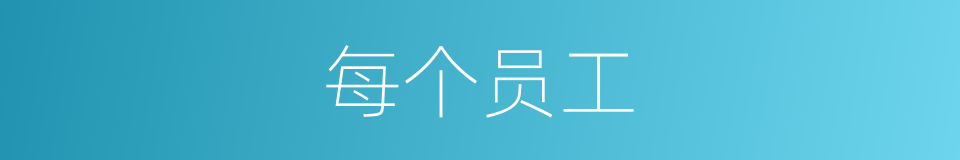 每个员工的同义词