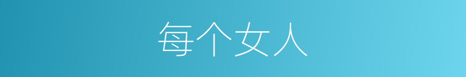 每个女人的同义词