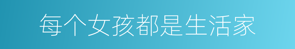 每个女孩都是生活家的同义词