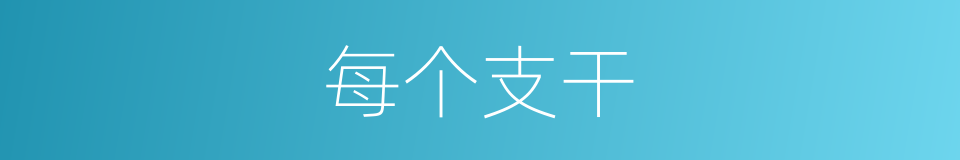 每个支干的同义词