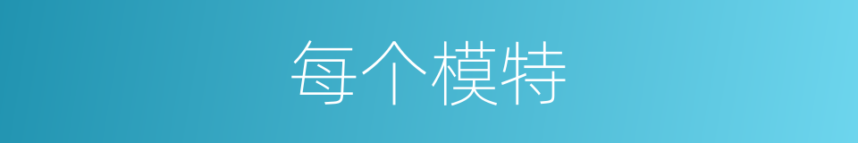 每个模特的同义词