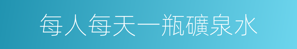 每人每天一瓶礦泉水的同義詞