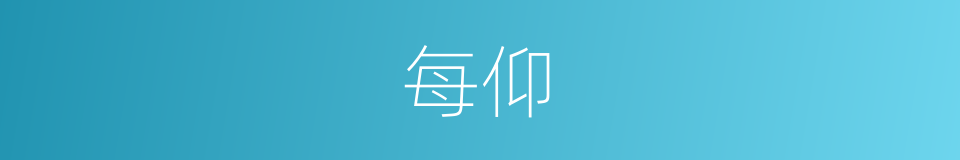 每仰的同义词