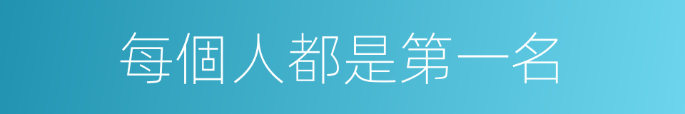 每個人都是第一名的同義詞
