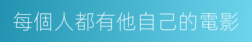 每個人都有他自己的電影的同義詞