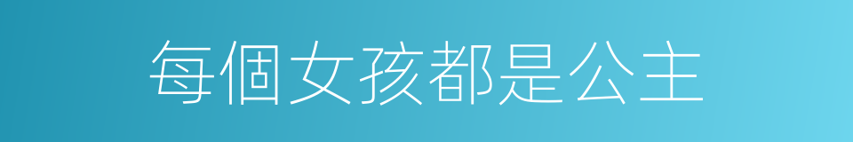 每個女孩都是公主的同義詞