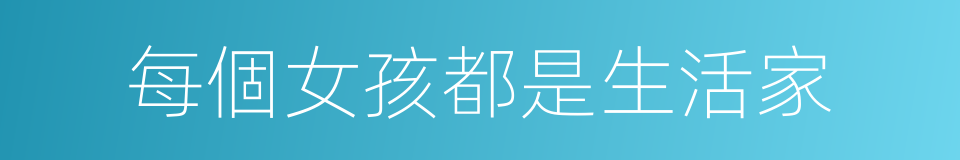 每個女孩都是生活家的同義詞