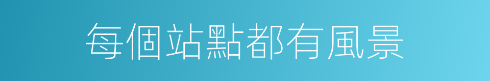 每個站點都有風景的同義詞