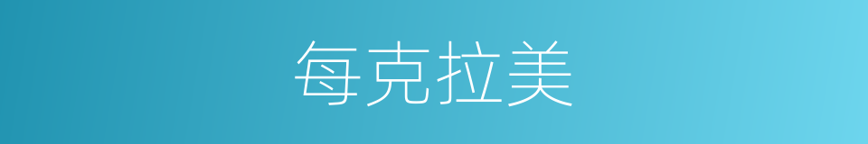 每克拉美的同义词