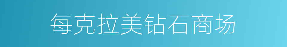 每克拉美钻石商场的同义词