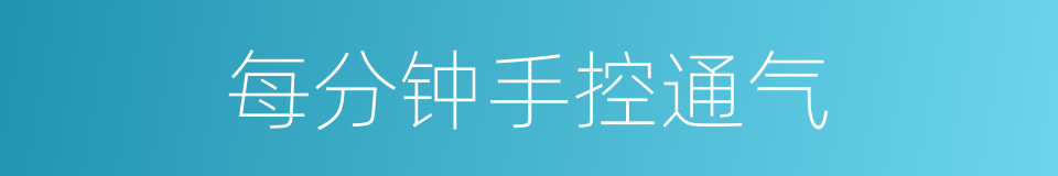 每分钟手控通气的同义词