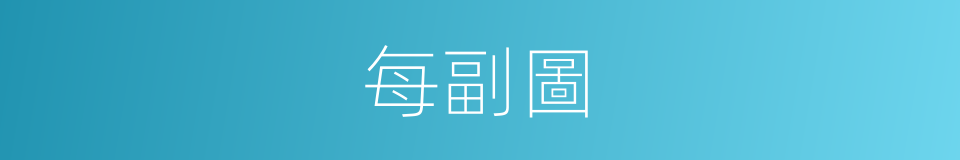 每副圖的同義詞