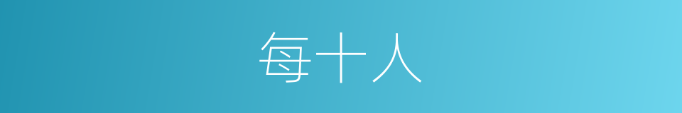 每十人的同义词