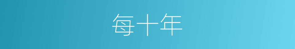 每十年的同义词
