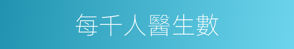 每千人醫生數的同義詞