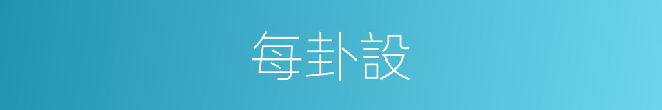 每卦設的同義詞
