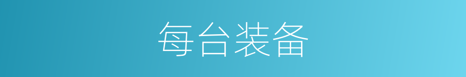每台装备的同义词
