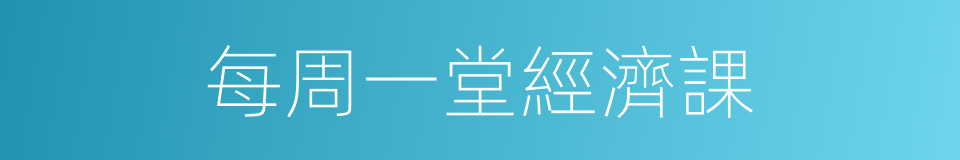 每周一堂經濟課的同義詞