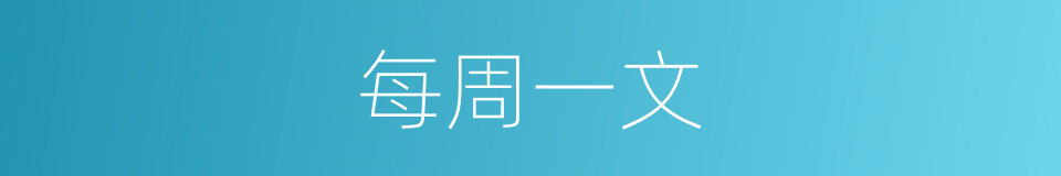 每周一文的同义词