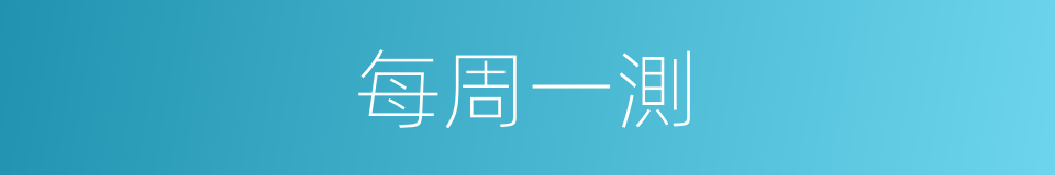 每周一測的同義詞