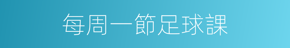 每周一節足球課的同義詞