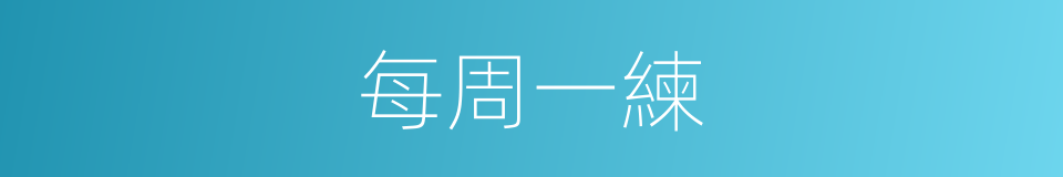 每周一練的同義詞