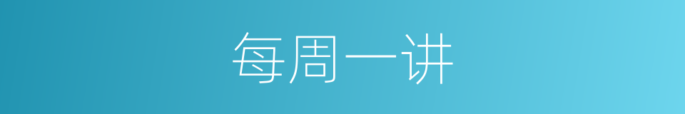 每周一讲的同义词
