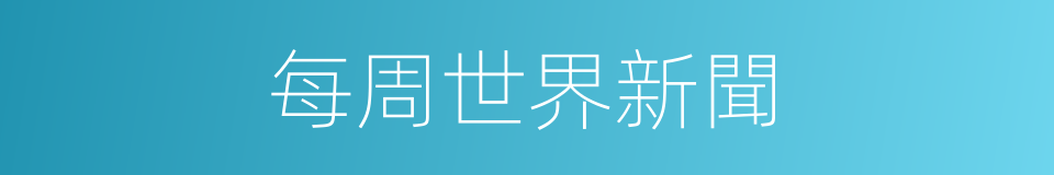 每周世界新聞的同義詞