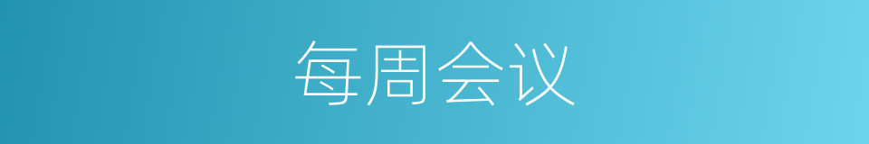 每周会议的同义词