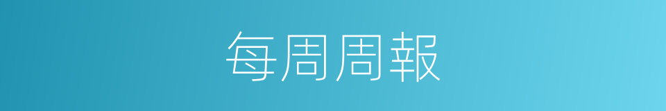 每周周報的同義詞