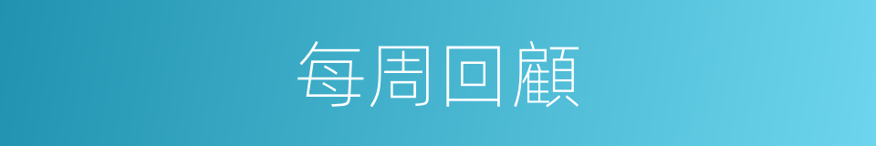 每周回顧的同義詞