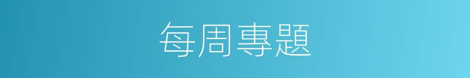 每周專題的同義詞