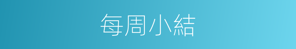 每周小結的同義詞