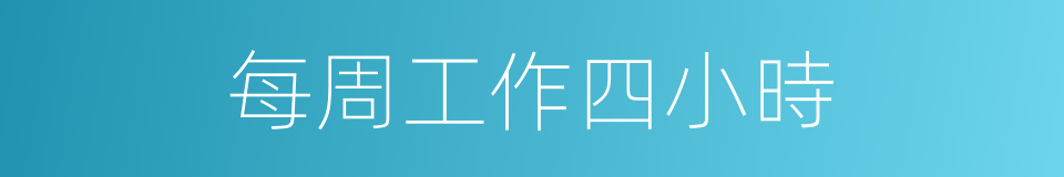 每周工作四小時的同義詞